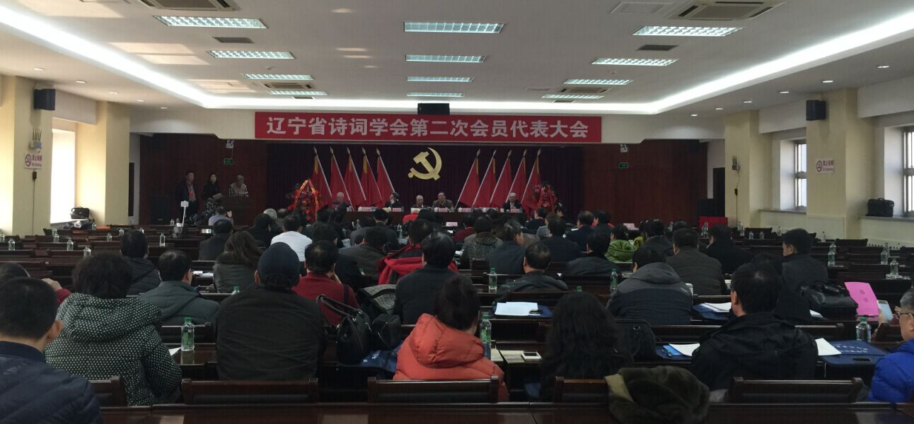 辽宁省诗词学会第二次会员代表大会胜利闭幕